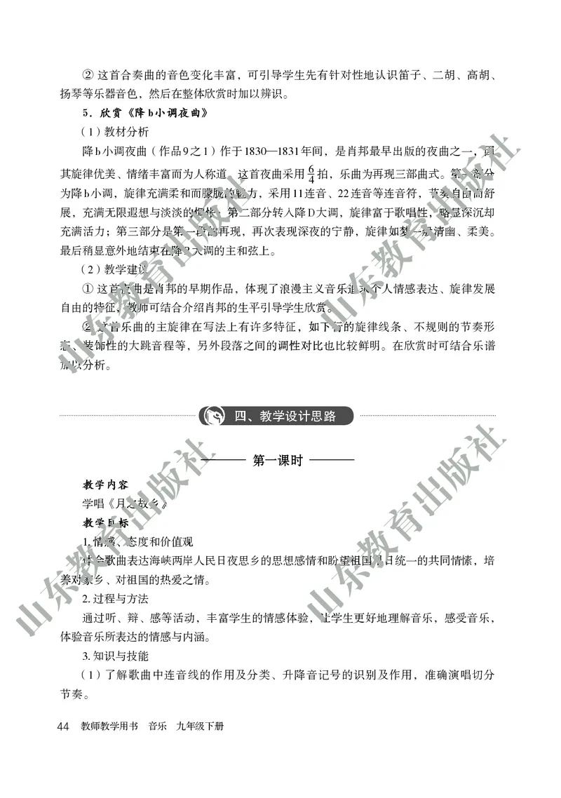 （五四学制）音乐教师教学用书9年级下册_电子课本_初中教学用书_鲁教版