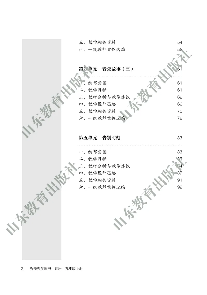 （五四学制）音乐教师教学用书9年级下册_电子课本_初中教学用书_鲁教版