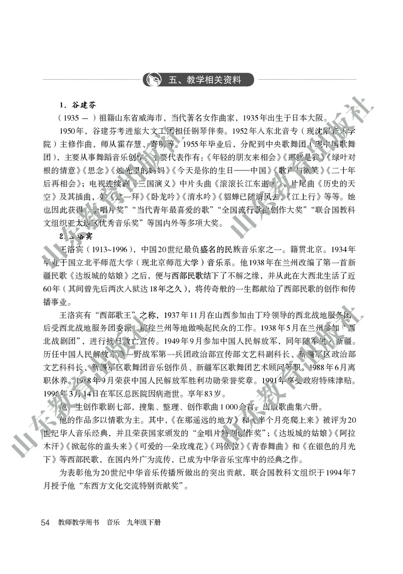 （五四学制）音乐教师教学用书9年级下册_电子课本_初中教学用书_鲁教版