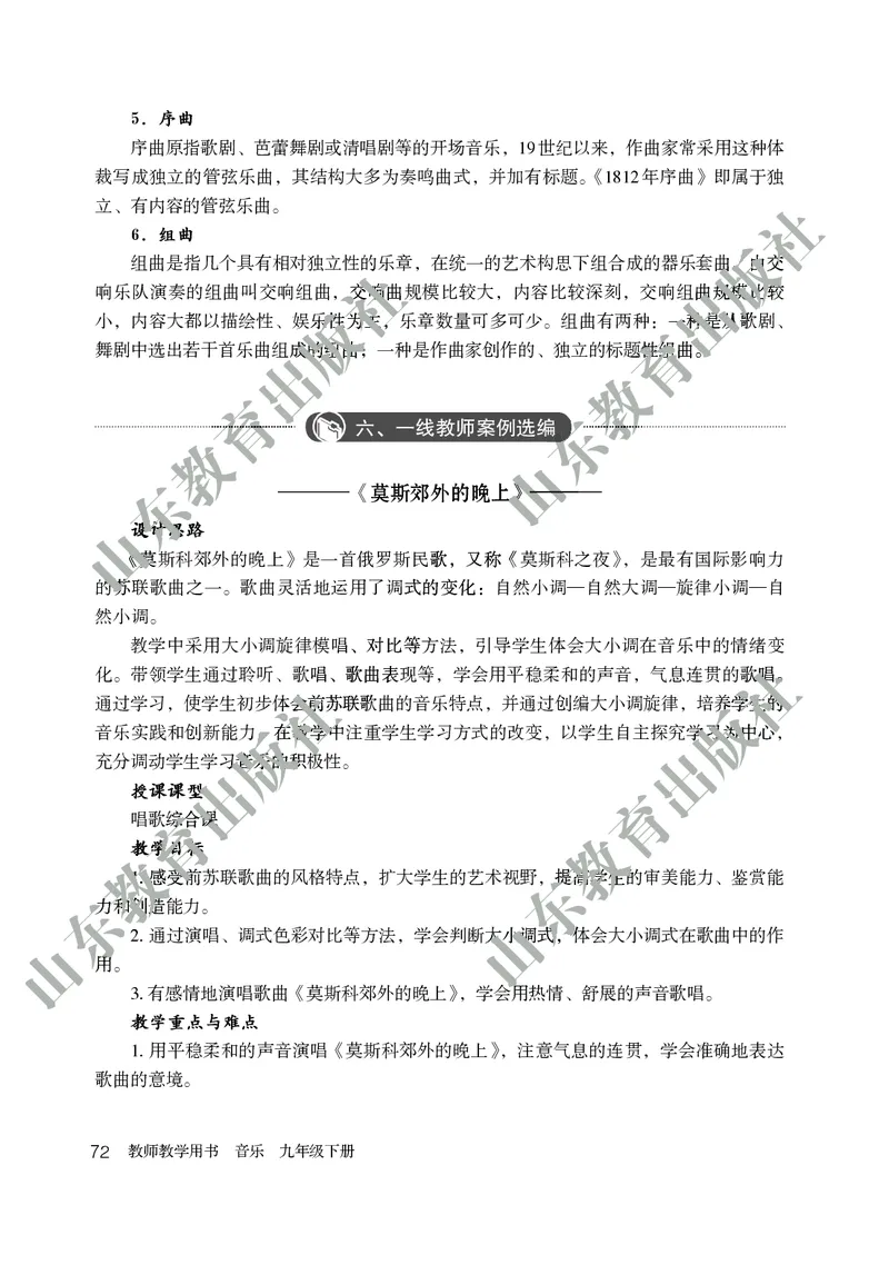 （五四学制）音乐教师教学用书9年级下册_电子课本_初中教学用书_鲁教版