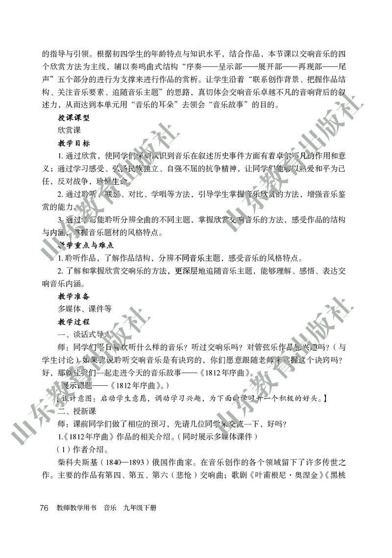 （五四学制）音乐教师教学用书9年级下册_电子课本_初中教学用书_鲁教版