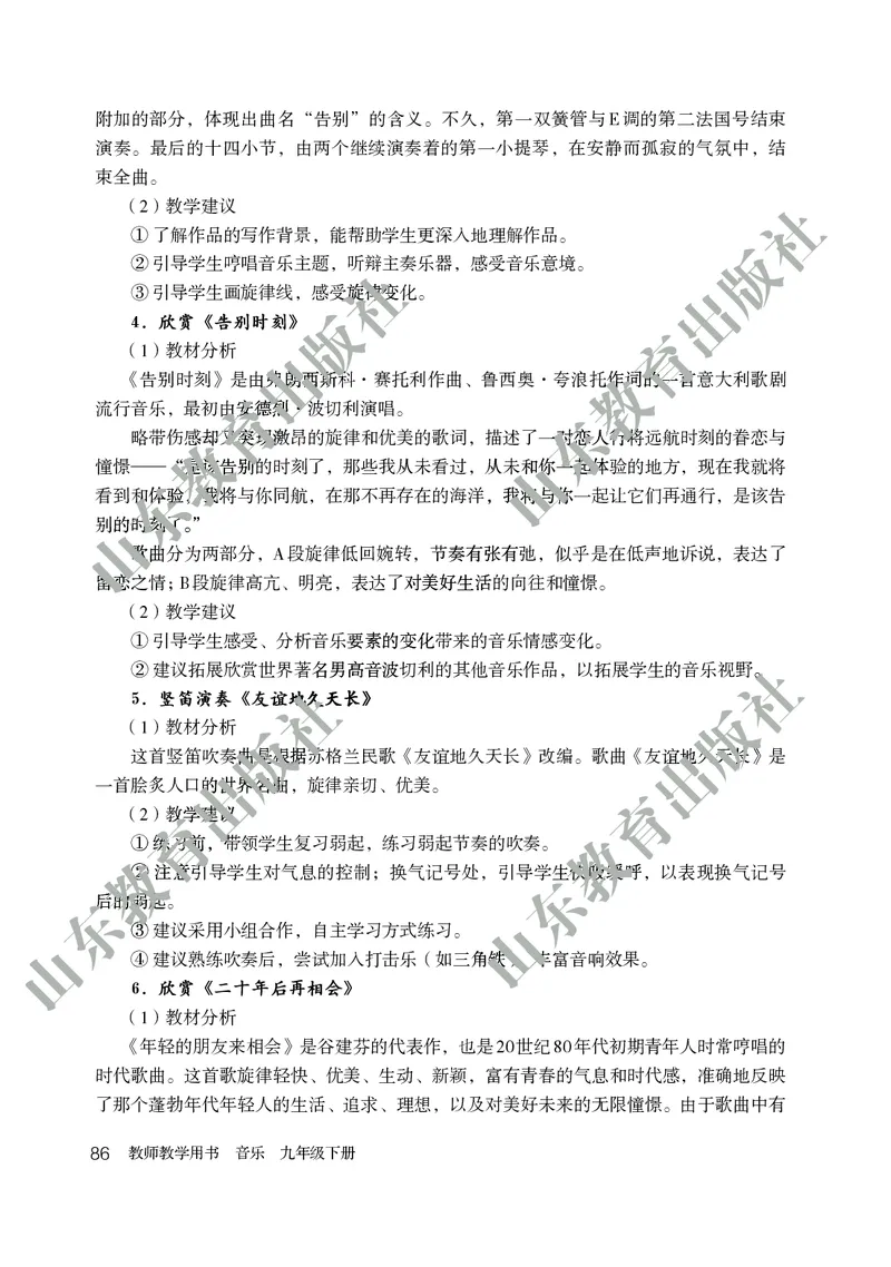 （五四学制）音乐教师教学用书9年级下册_电子课本_初中教学用书_鲁教版