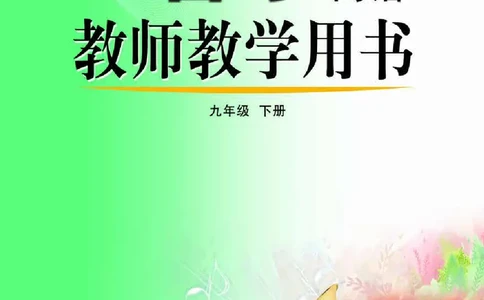 （五四学制）音乐教师教学用书9年级下册_电子课本_初中教学用书_鲁教版