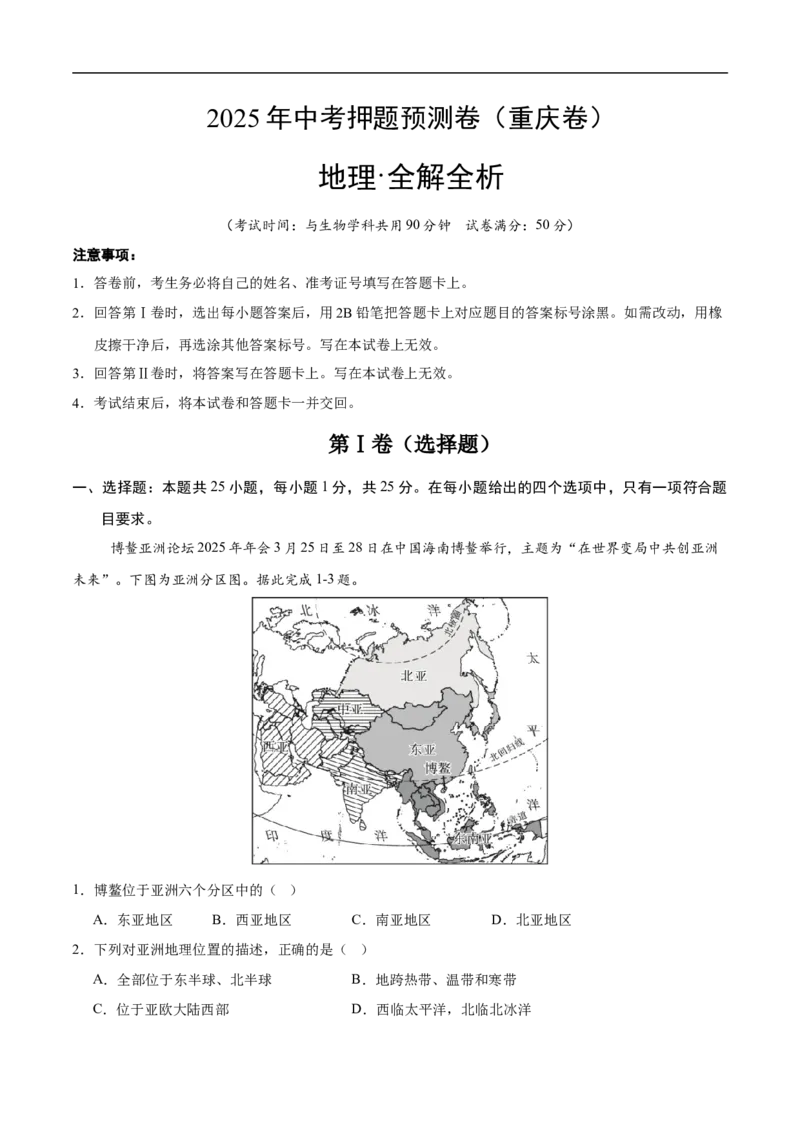 地理（重庆卷）（考试版）_7地理中考复习_赠送：2025中考模拟题_2025年地理押题预测_地理（重庆卷）-2025年中考押题预测卷