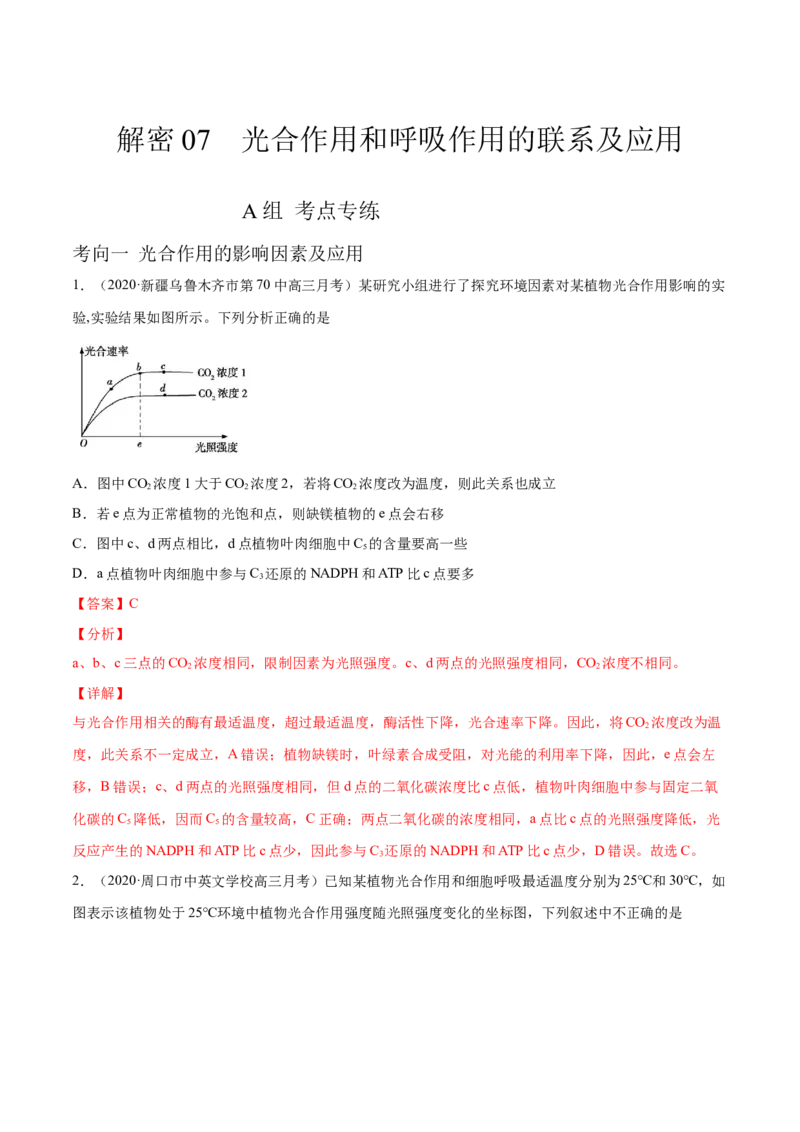 解密07光合作用和呼吸作用的联系及应用（分层训练）（解析版）_新高考复习资料_2021年新高考资料_高频考点解密2021年高考生物二轮复习讲义+分层训练4.7更新
