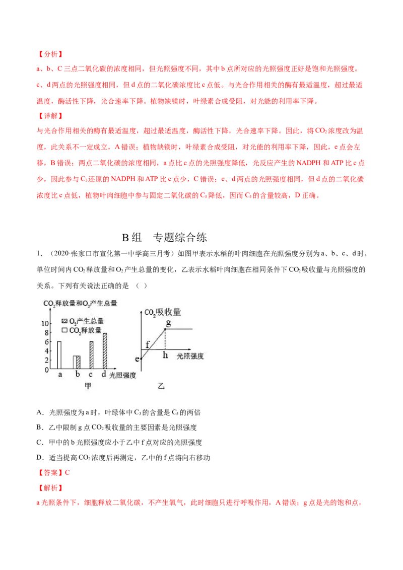 解密07光合作用和呼吸作用的联系及应用（分层训练）（解析版）_新高考复习资料_2021年新高考资料_高频考点解密2021年高考生物二轮复习讲义+分层训练4.7更新