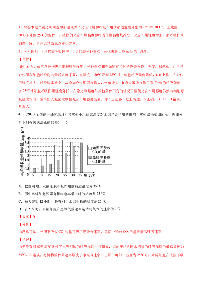 解密07光合作用和呼吸作用的联系及应用（分层训练）（解析版）_新高考复习资料_2021年新高考资料_高频考点解密2021年高考生物二轮复习讲义+分层训练4.7更新