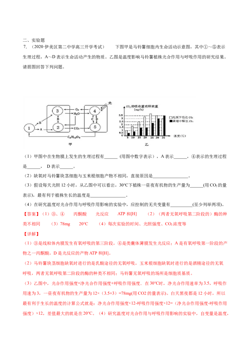 解密07光合作用和呼吸作用的联系及应用（分层训练）（解析版）_新高考复习资料_2021年新高考资料_高频考点解密2021年高考生物二轮复习讲义+分层训练4.7更新