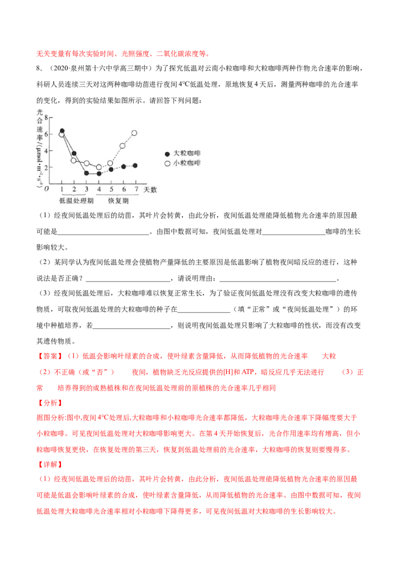 解密07光合作用和呼吸作用的联系及应用（分层训练）（解析版）_新高考复习资料_2021年新高考资料_高频考点解密2021年高考生物二轮复习讲义+分层训练4.7更新