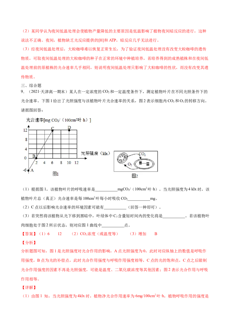 解密07光合作用和呼吸作用的联系及应用（分层训练）（解析版）_新高考复习资料_2021年新高考资料_高频考点解密2021年高考生物二轮复习讲义+分层训练4.7更新