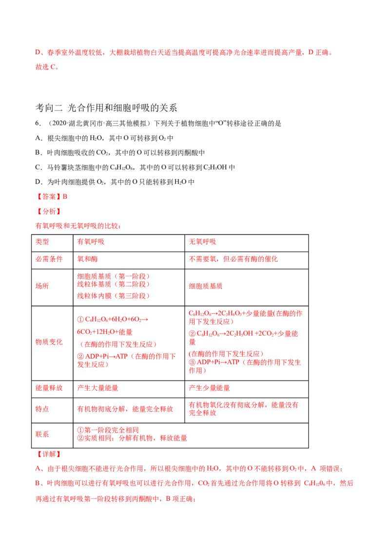 解密07光合作用和呼吸作用的联系及应用（分层训练）（解析版）_新高考复习资料_2021年新高考资料_高频考点解密2021年高考生物二轮复习讲义+分层训练4.7更新