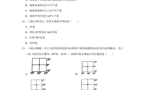 备战2023年地理新中考二轮复习热点透析疑难点拨01地球和地球仪（解析版）_7地理中考复习_2023年中考复习资料_二轮复习_备战2023年地理新中考二轮复习疑难点拨（解析版+原卷版）