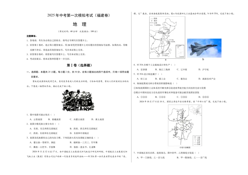 地理（福建卷）（考试版A3）_7地理中考复习_赠送：2025中考模拟题_2025年地理一模_地理（福建卷）-2025年中考第一次全真模拟题