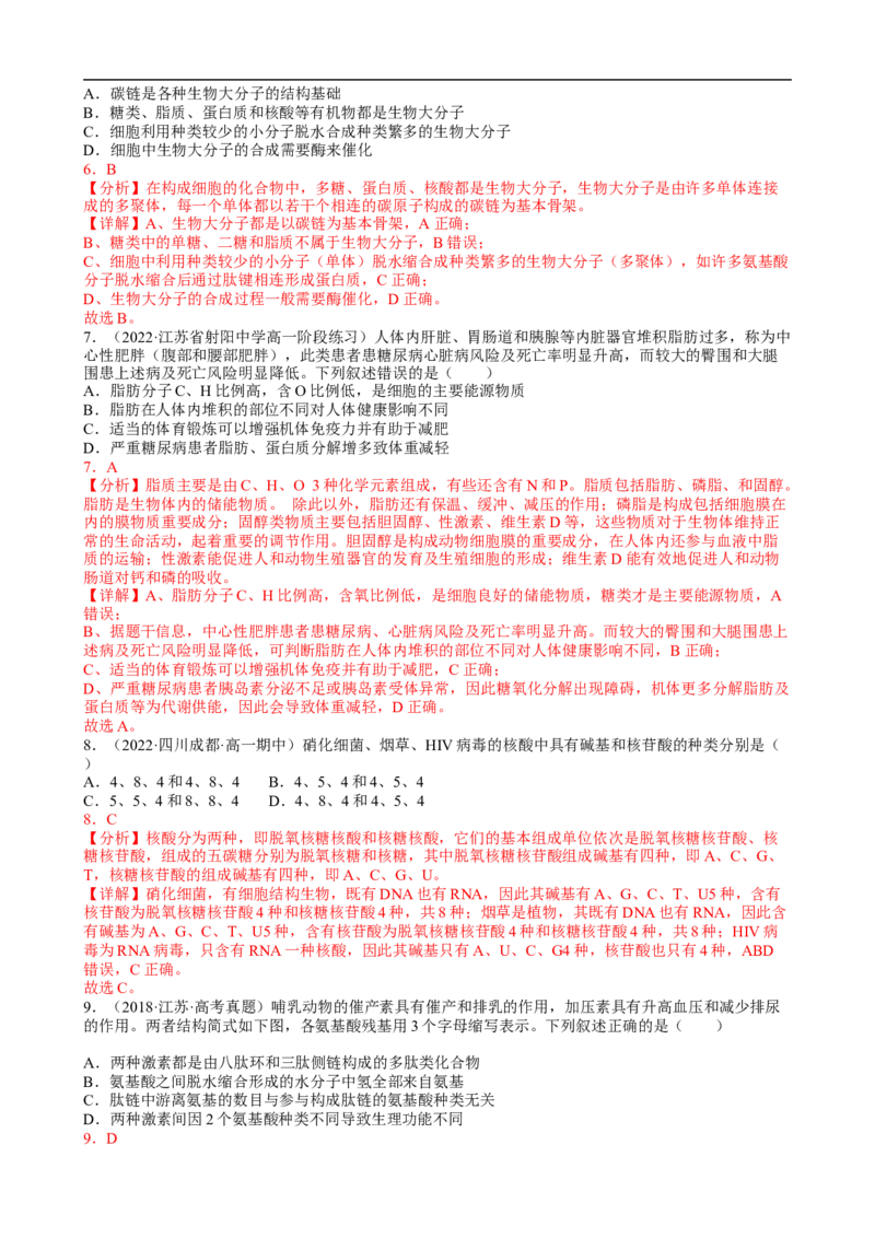 解密01组成细胞的元素与化合物（分层训练）（解析版）_通用版（老高考）复习资料_2023年复习资料_二轮复习_高频考点解密2023年高考生物二轮复习讲义+分层训练（全国通用）