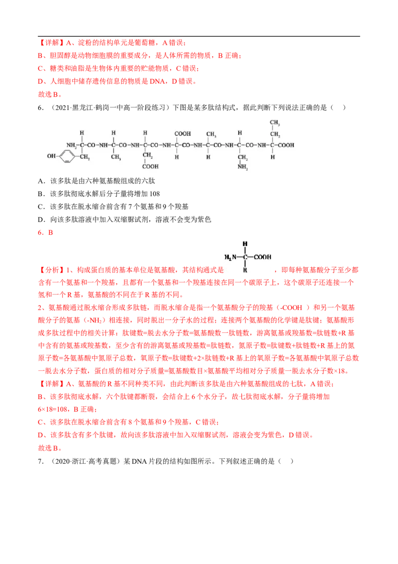 解密01组成细胞的元素与化合物（分层训练）（解析版）_通用版（老高考）复习资料_2023年复习资料_二轮复习_高频考点解密2023年高考生物二轮复习讲义+分层训练（全国通用）