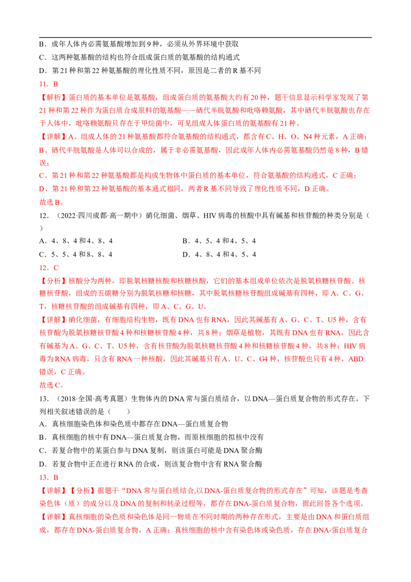 解密01组成细胞的元素与化合物（分层训练）（解析版）_通用版（老高考）复习资料_2023年复习资料_二轮复习_高频考点解密2023年高考生物二轮复习讲义+分层训练（全国通用）