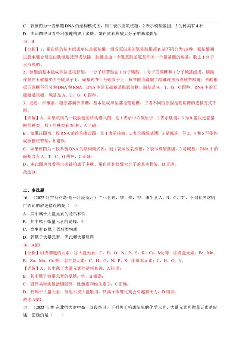 解密01组成细胞的元素与化合物（分层训练）（解析版）_通用版（老高考）复习资料_2023年复习资料_二轮复习_高频考点解密2023年高考生物二轮复习讲义+分层训练（全国通用）