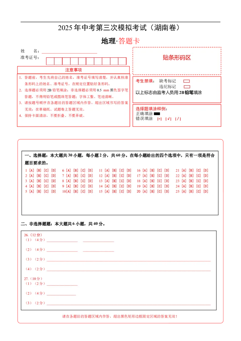 地理（湖南卷）（答题卡）_7地理中考复习_赠送：2025中考模拟题_2025年地理三模_地理（湖南卷）-2025年中考第三次模拟考试