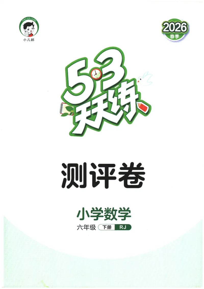 六年级数学下册人教版26春《53天天练》测评卷_2026春季学期_26春53天天练_26春人教版数学1-6年级下册《53天天练》_六年级数学下册人教版26春《53天天练》
