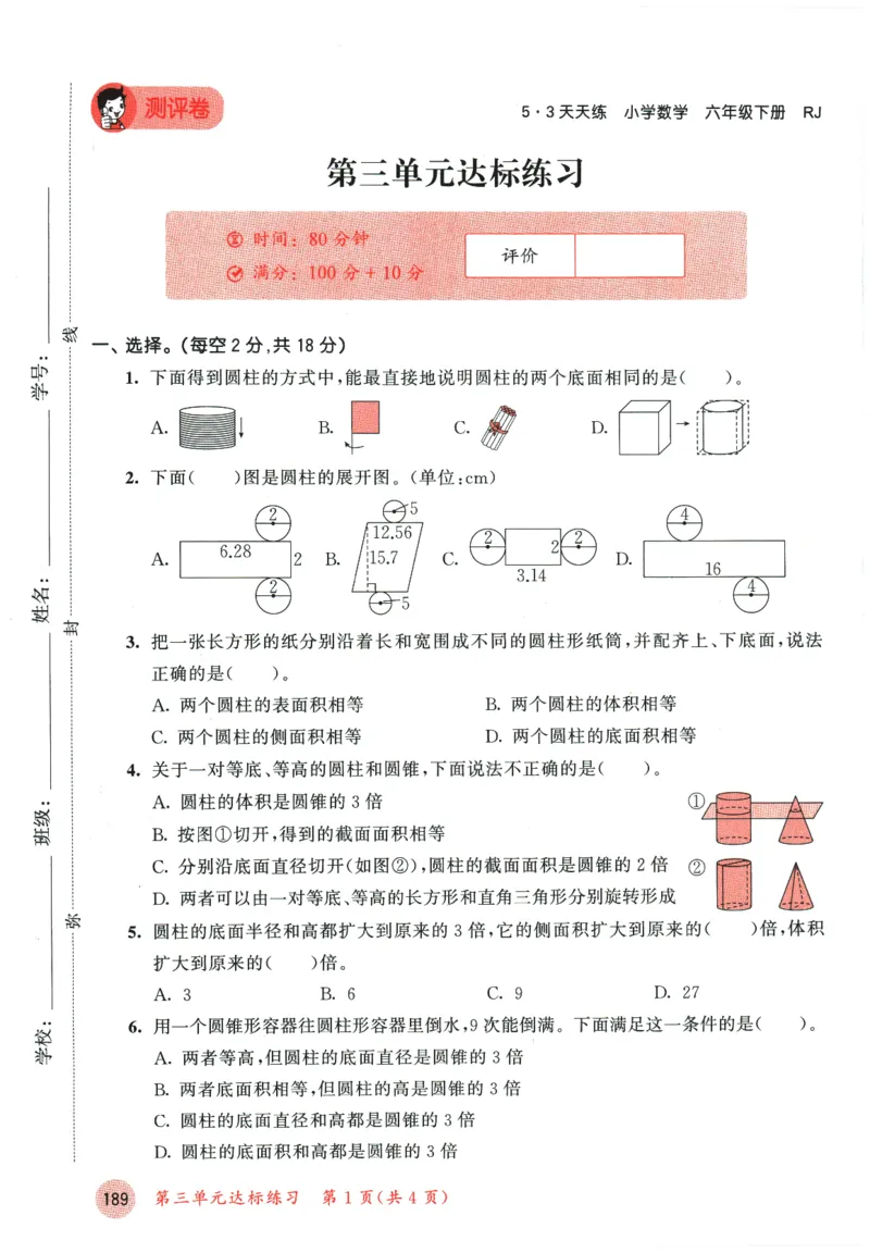 六年级数学下册人教版26春《53天天练》测评卷_2026春季学期_26春53天天练_26春人教版数学1-6年级下册《53天天练》_六年级数学下册人教版26春《53天天练》