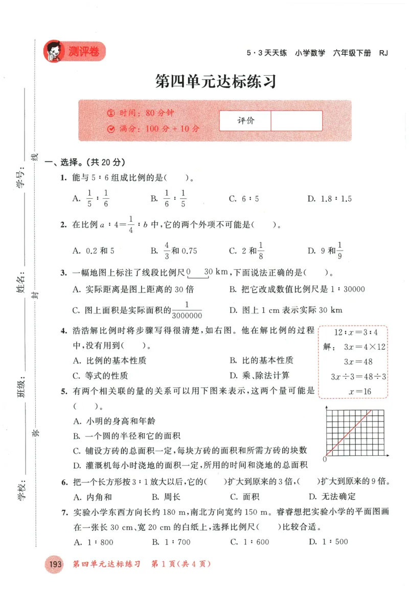 六年级数学下册人教版26春《53天天练》测评卷_2026春季学期_26春53天天练_26春人教版数学1-6年级下册《53天天练》_六年级数学下册人教版26春《53天天练》