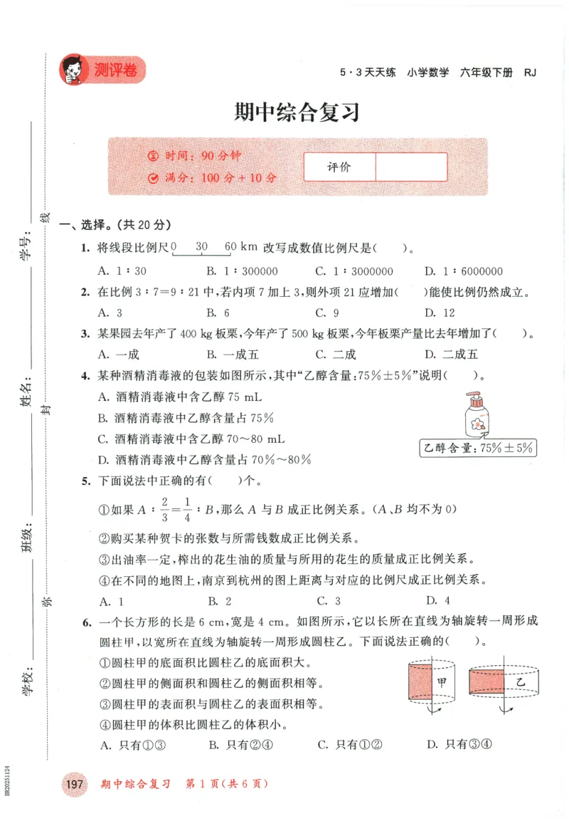 六年级数学下册人教版26春《53天天练》测评卷_2026春季学期_26春53天天练_26春人教版数学1-6年级下册《53天天练》_六年级数学下册人教版26春《53天天练》