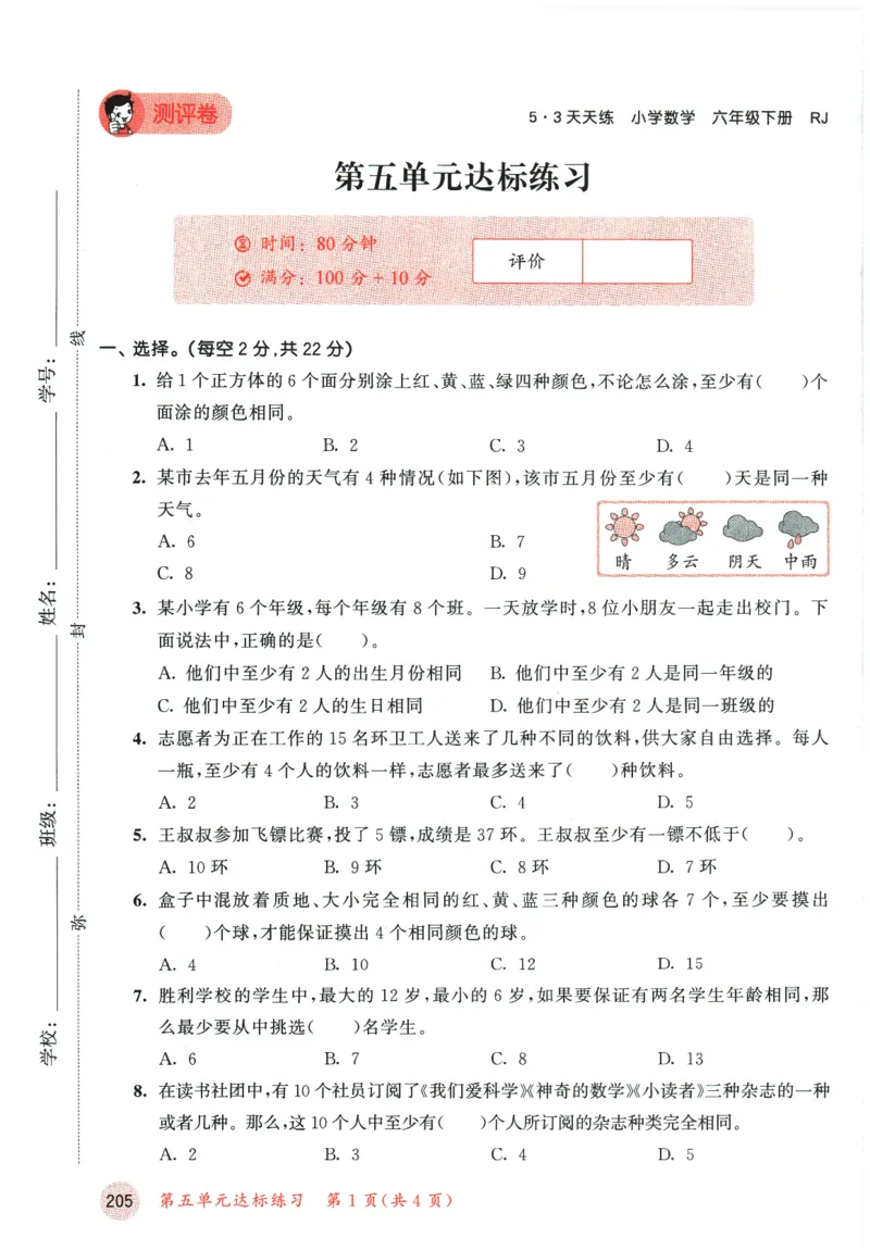 六年级数学下册人教版26春《53天天练》测评卷_2026春季学期_26春53天天练_26春人教版数学1-6年级下册《53天天练》_六年级数学下册人教版26春《53天天练》