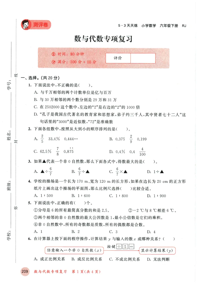 六年级数学下册人教版26春《53天天练》测评卷_2026春季学期_26春53天天练_26春人教版数学1-6年级下册《53天天练》_六年级数学下册人教版26春《53天天练》
