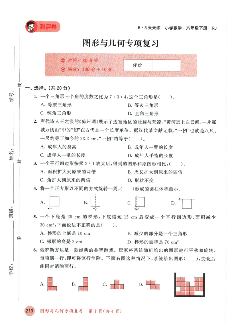 六年级数学下册人教版26春《53天天练》测评卷_2026春季学期_26春53天天练_26春人教版数学1-6年级下册《53天天练》_六年级数学下册人教版26春《53天天练》