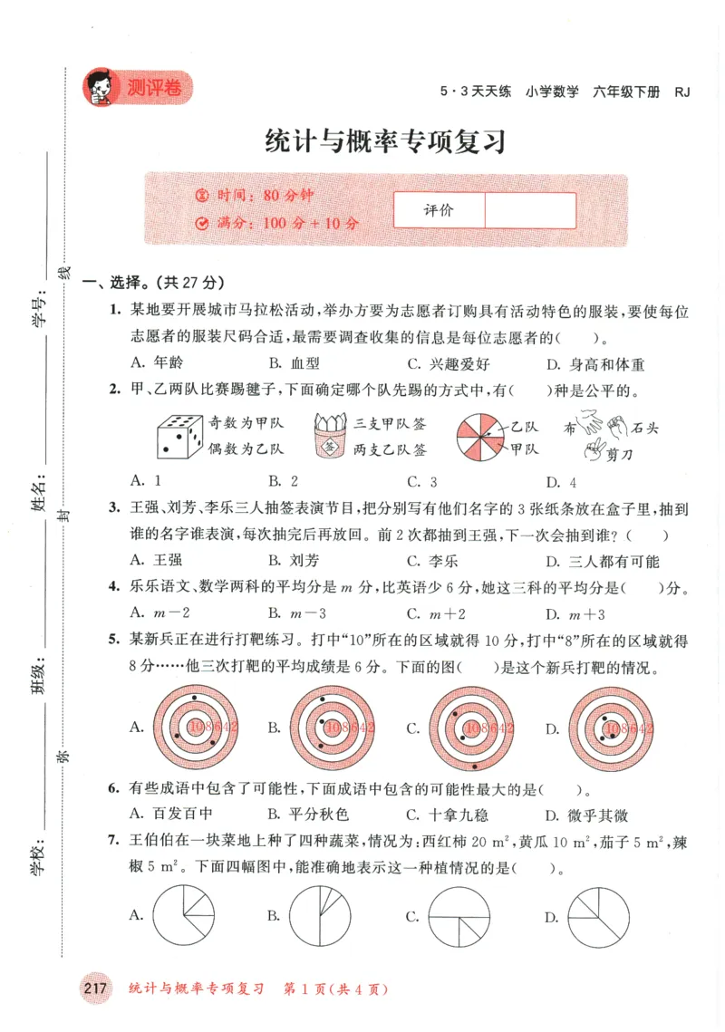 六年级数学下册人教版26春《53天天练》测评卷_2026春季学期_26春53天天练_26春人教版数学1-6年级下册《53天天练》_六年级数学下册人教版26春《53天天练》