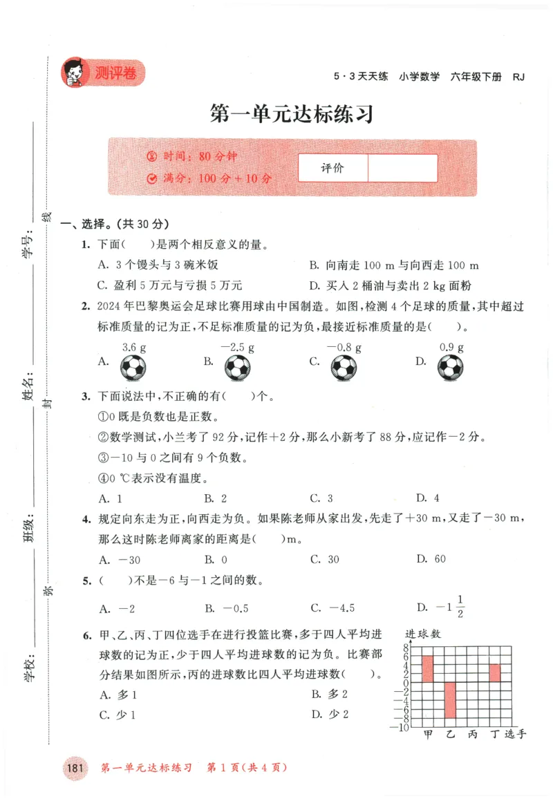 六年级数学下册人教版26春《53天天练》测评卷_2026春季学期_26春53天天练_26春人教版数学1-6年级下册《53天天练》_六年级数学下册人教版26春《53天天练》