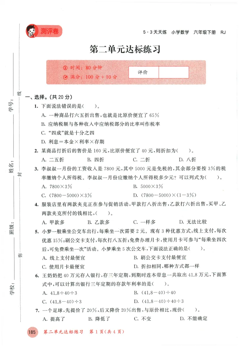 六年级数学下册人教版26春《53天天练》测评卷_2026春季学期_26春53天天练_26春人教版数学1-6年级下册《53天天练》_六年级数学下册人教版26春《53天天练》