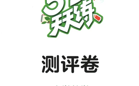 六年级数学下册人教版26春《53天天练》测评卷_2026春季学期_26春53天天练_26春人教版数学1-6年级下册《53天天练》_六年级数学下册人教版26春《53天天练》