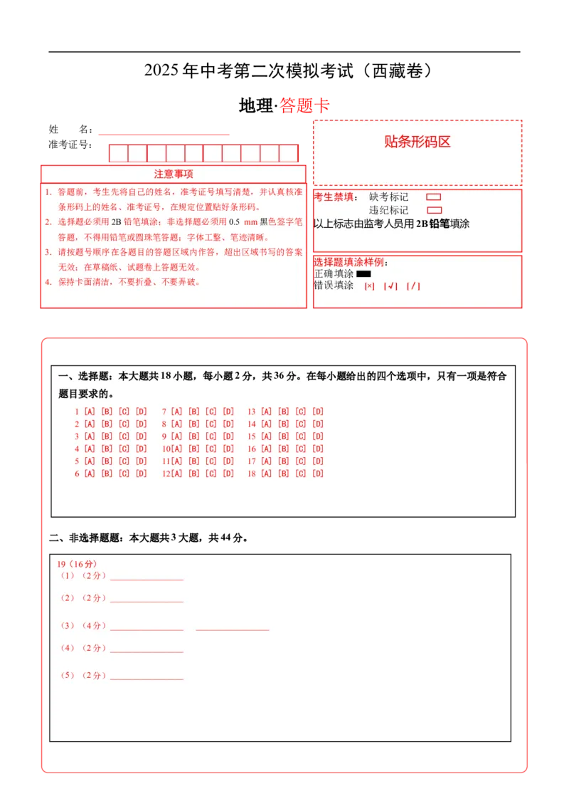 地理（西藏卷）（答题卡）_7地理中考复习_赠送：2025中考模拟题_2025年地理二模_地理（西藏卷）-2025年中考第二次全真模拟题