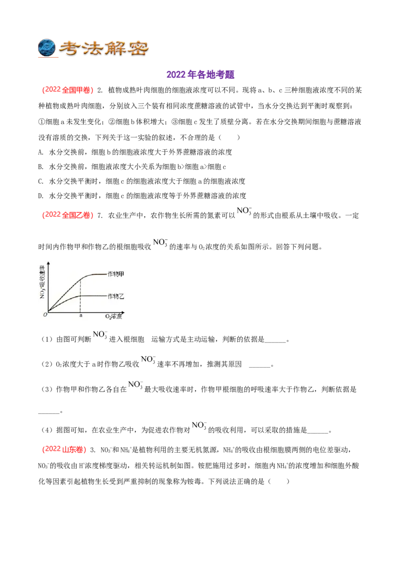 解密03细胞的物质输入和输出（讲义)（学生版）_通用版（老高考）复习资料_2023年复习资料_二轮复习_高频考点解密2023年高考生物二轮复习讲义+分层训练（全国通用）