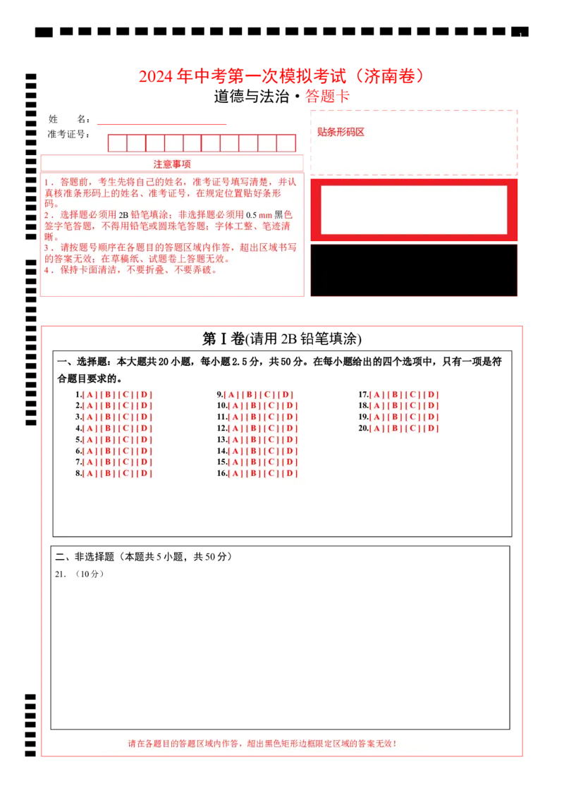 道德与法治（济南卷）（答题卡）_9道法中考复习_2024年中考复习资料_中考模拟卷_一模_道德与法治（山东济南卷）-2024年中考第一次模拟考试