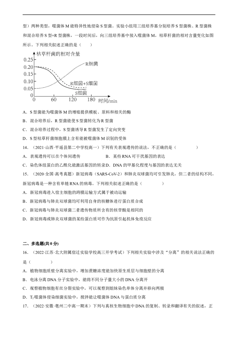 解密08遗传的分子学基础（分层训练)（原卷版）_通用版（老高考）复习资料_2023年复习资料_二轮复习_高频考点解密2023年高考生物二轮复习讲义+分层训练（全国通用）