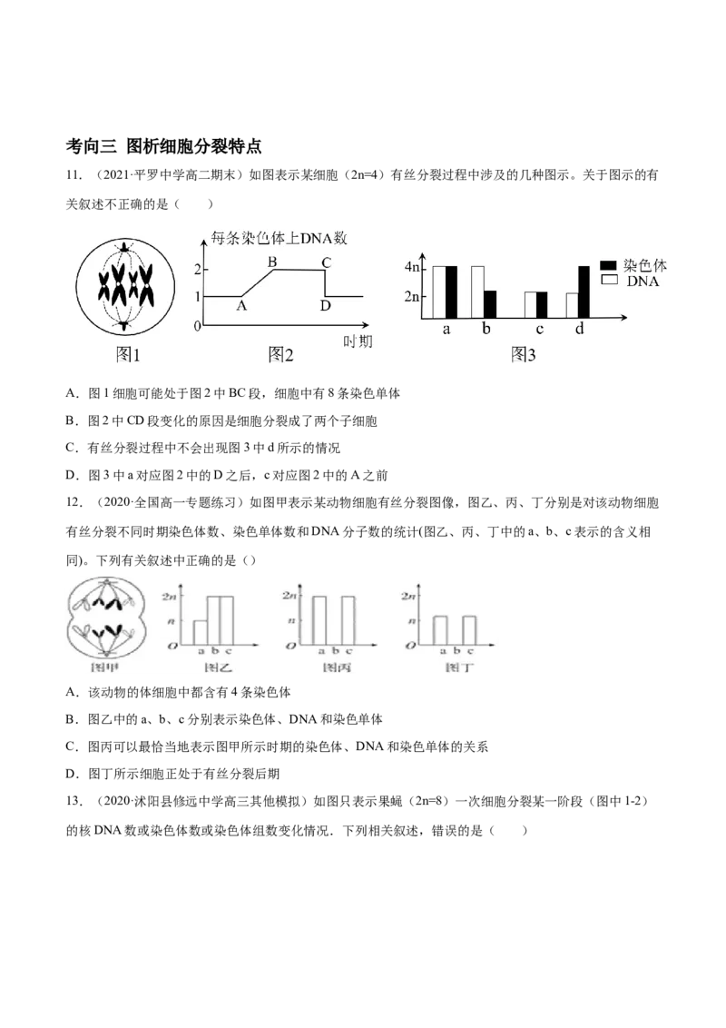 解密08有丝分裂和减数分裂（分层训练）（原卷版）_新高考复习资料_2021年新高考资料_高频考点解密2021年高考生物二轮复习讲义+分层训练4.7更新