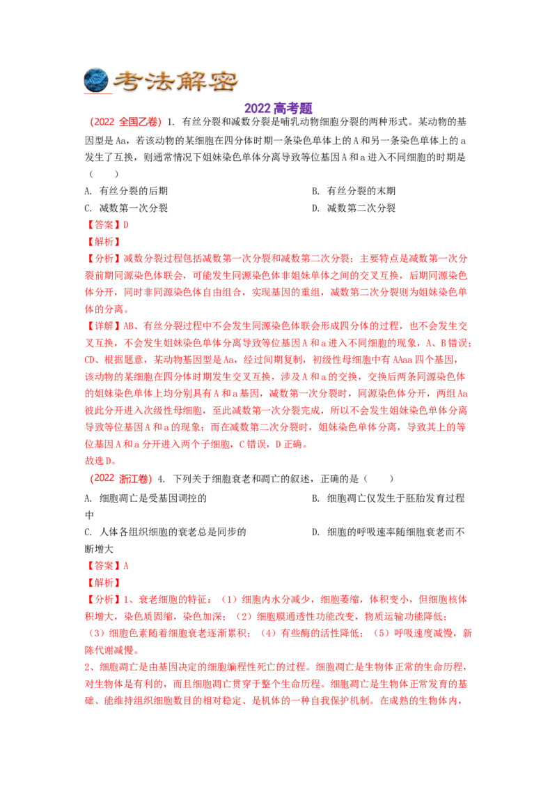 解密05细胞的生命历程（讲义)（教师版）_通用版（老高考）复习资料_2023年复习资料_二轮复习_高频考点解密2023年高考生物二轮复习讲义+分层训练（全国通用）