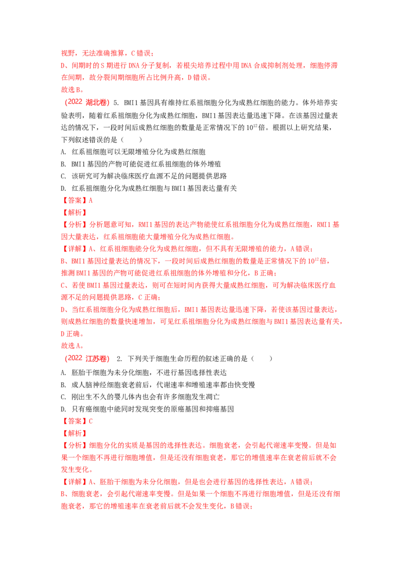 解密05细胞的生命历程（讲义)（教师版）_通用版（老高考）复习资料_2023年复习资料_二轮复习_高频考点解密2023年高考生物二轮复习讲义+分层训练（全国通用）