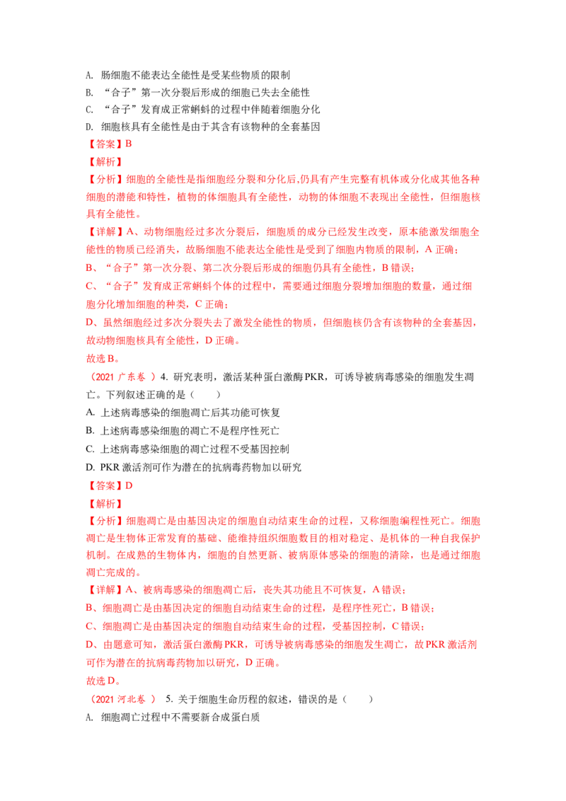 解密05细胞的生命历程（讲义)（教师版）_通用版（老高考）复习资料_2023年复习资料_二轮复习_高频考点解密2023年高考生物二轮复习讲义+分层训练（全国通用）