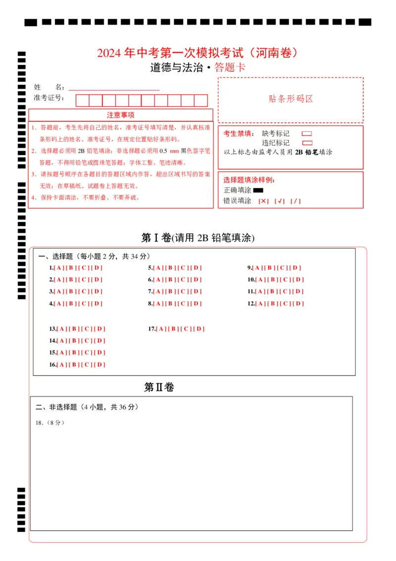 道德与法治（河南卷）（答题卡）_9道法中考复习_2024年中考复习资料_中考模拟卷_一模_道德与法治（河南卷）-2024年中考第一次模拟考试