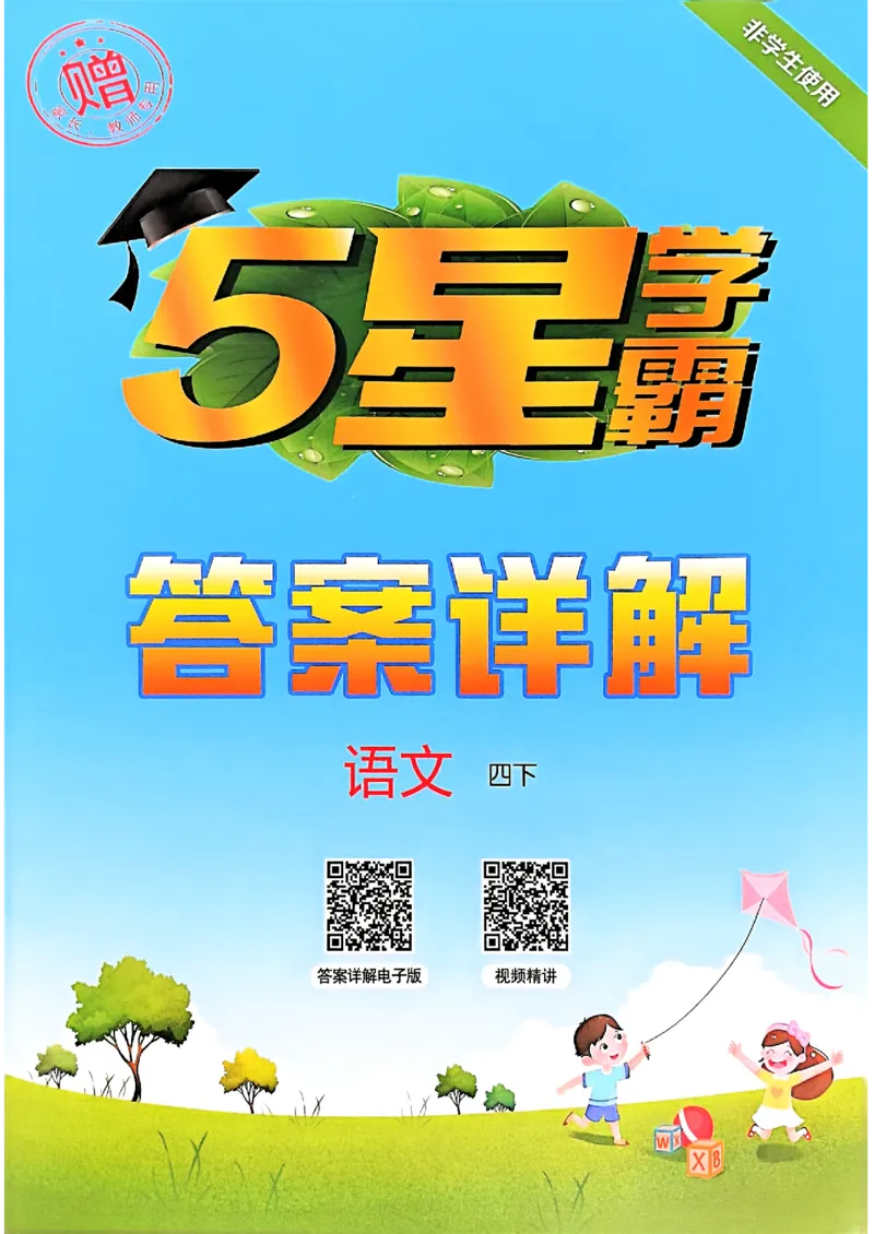 四下语文五星学霸答案解析_2026春季学期_26春五星学霸_语文《五星学霸》26春_26春《五星学霸》语文4下