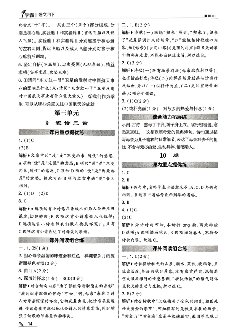 四下语文五星学霸答案解析_2026春季学期_26春五星学霸_语文《五星学霸》26春_26春《五星学霸》语文4下