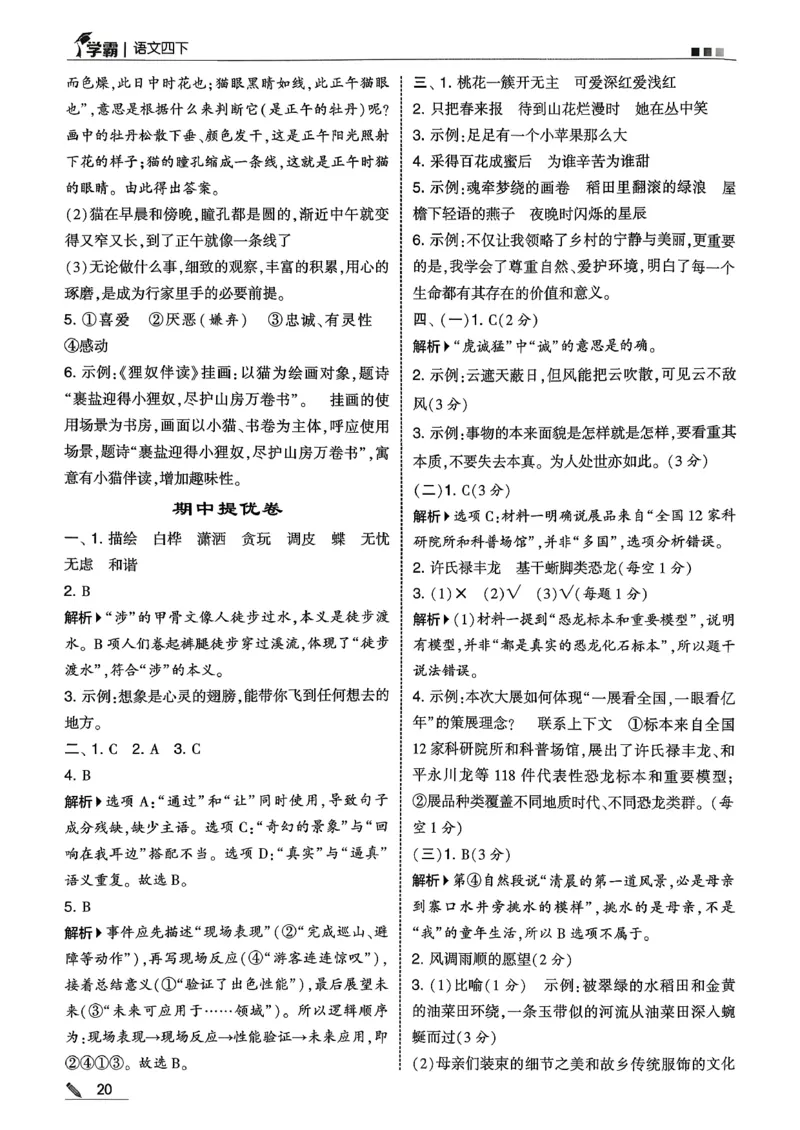 四下语文五星学霸答案解析_2026春季学期_26春五星学霸_语文《五星学霸》26春_26春《五星学霸》语文4下
