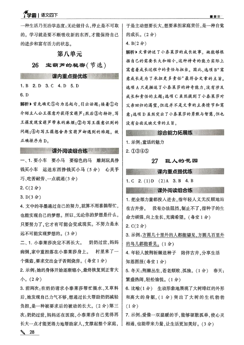 四下语文五星学霸答案解析_2026春季学期_26春五星学霸_语文《五星学霸》26春_26春《五星学霸》语文4下