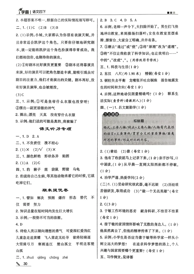 四下语文五星学霸答案解析_2026春季学期_26春五星学霸_语文《五星学霸》26春_26春《五星学霸》语文4下