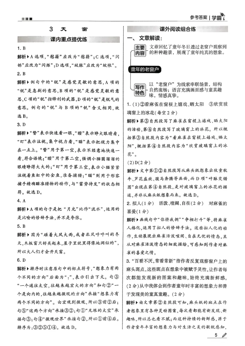 四下语文五星学霸答案解析_2026春季学期_26春五星学霸_语文《五星学霸》26春_26春《五星学霸》语文4下