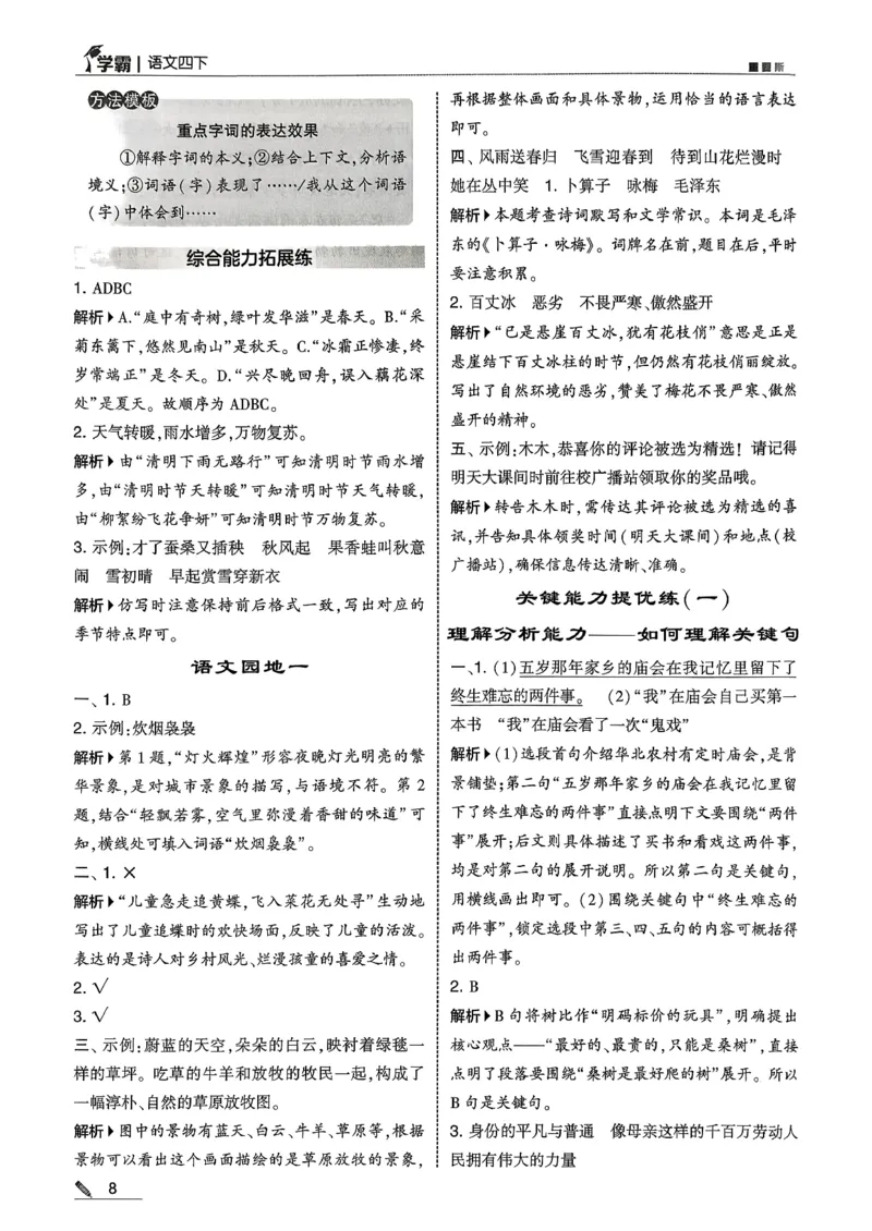 四下语文五星学霸答案解析_2026春季学期_26春五星学霸_语文《五星学霸》26春_26春《五星学霸》语文4下