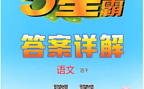 四下语文五星学霸答案解析_2026春季学期_26春五星学霸_语文《五星学霸》26春_26春《五星学霸》语文4下